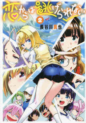 恋からは逃げられない 2