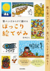 筆ペンだからすぐ描けるほっこり絵てがみ 紙と筆ペンだけで、思い立ったらすぐ描ける!