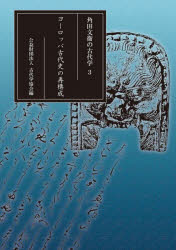 角田文衞の古代学 3