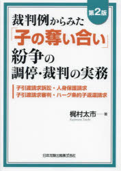裁判例からみた「子の奪い合い」紛争の調停・裁判の実務 子引渡請求訴訟・人身保護請求・子引渡請求審判・ハーグ条約子返還請求