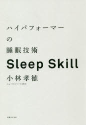 ハイパフォーマーの睡眠技術 人生100年時代、人と組織の成長を支える眠りの戦略 Sleep Skill