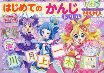 キミとアイドルプリキュア♪はじめてのかんじドリル 4 5 6歳