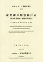 経済産業調査会／編集本詳しい納期他、ご注文時はご利用案内・返品のページをご確認ください出版社名経済産業調査会出版年月2016年09月サイズ24，453P 30cmISBNコード9784806518990経済 統計学 統計資料・刊行物産業細分類別統計表 経済産業局別・都道府県別表 平成26年 工業統計調査サンギヨウ サイブンルイベツ トウケイヒヨウ 2014 2014 ケイザイ サンギヨウキヨクベツ トドウ フケンベツヒヨウ コウギヨウ トウケイ チヨウサ※ページ内の情報は告知なく変更になることがあります。あらかじめご了承ください登録日2016/10/29