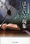 法という現象 実定法の社会学的解明