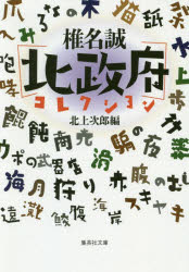 Foreign Novels - 椎名誠〈北政府〉コレクション