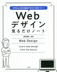 Webデザイン見るだけノート HTML ＆ CSSの基本がゼロから身につく!
