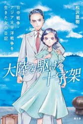 Nonfiction （JAPAN） - 大陸を駆ける十字架 日中戦争・アジア太平洋戦争を生きた女の日記