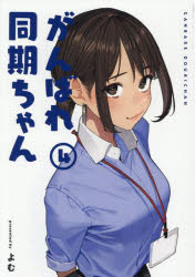 がんばれ同期ちゃん 4