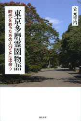 東京多磨霊園物語 時代を彩ったあの人びとに出会う