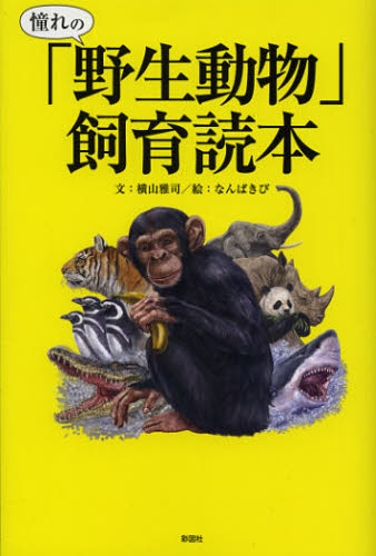 憧れの「野生動物」飼育読本