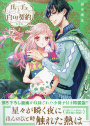 特装版 ルーチェと白の契約 2