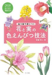 其它 - ぬり絵で身につく花と実の色えんぴつ技法