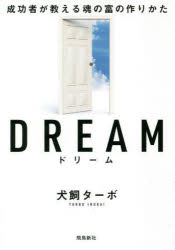 ドリーム 成功者が教える魂の富の作りかた 文庫版
