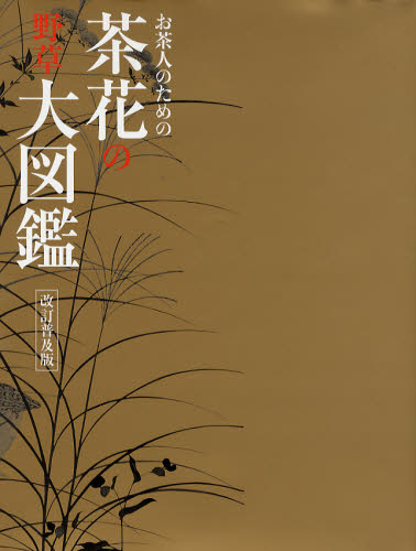 お茶人のための茶花の野草大図鑑