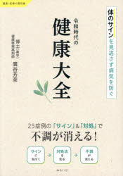 廣谷芳彦／著健康・医療のフロントライン本詳しい納期他、ご注文時はご利用案内・返品のページをご確認ください出版社名みらいパブリッシング出版年月2026年06月サイズ223P 21cmISBNコード9784434379000生活 健康法 健康法令和時代の健康大全 体のサインを見逃さず病気を防ぐレイワ ジダイ ノ ケンコウ タイゼン カラダ ノ サイン オ ミノガサズ ビヨウキ オ フセグ ケンコウ イリヨウ ノ フロント ライン※ページ内の情報は告知なく変更になることがあります。あらかじめご了承ください登録日2026/06/22
