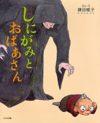 しにがみとおばあさんのサムネイル