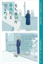 もし、自分が平凡だと感じたら