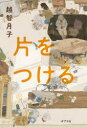 越智月子／著本詳しい納期他、ご注文時はご利用案内・返品のページをご確認ください出版社名ポプラ社出版年月2021年03月サイズ214P 19cmISBNコード9784591169001文芸 日本文学 文学片をつけるカタ オ ツケルまもなく40歳になる阿紗は、隣の部屋に住む老婆・八重を助けたことがきっかけで、彼女の部屋の片づけを手伝うことになる。片づけを進める中で、明らかになる八重の過去。そして阿紗も、母子家庭で荒れ果てた部屋に閉じ込められていた幼少期の記憶が蘇ってきて—。関連商品越智月子／著※ページ内の情報は告知なく変更になることがあります。あらかじめご了承ください登録日2021/03/17