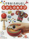 できる!たのしむ!むかしのあそび 6巻セット