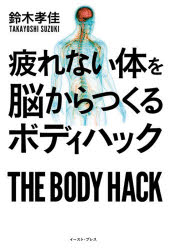 鈴木孝佳／著本詳しい納期他、ご注文時はご利用案内・返品のページをご確認ください出版社名イースト・プレス出版年月2020年08月サイズ215P 19cmISBNコード9784781619002生活 健康法 健康法疲れない体を脳からつくるボディハックツカレナイ カラダ オ ノウ カラ ツクル ボデイ ハツク脳科学や解剖学、生理学などに基づいた世界最先端のトレーニングメソッドで、脳から体の使い方を変え、不調を取り除く。それが、本書でご紹介する「ボディハック・トレーニング」です。第1章 現代人の脳と体は細胞レベルで疲れている（不健康現象1 過呼吸｜不健康現象2 口呼吸｜不健康現象3 刺激の偏り｜不健康現象4 体が迷子）｜第2章 最新科学で明らかになった脳と体の関係性（ボディスキーマ＝ヒトの根幹である「身体図式」｜3つの感覚を鍛えれば不調は改善される｜運動によって、脳と体はチューニングされる｜小さくても超重要な小脳｜ちょっとしたことから始めよう）｜第3章 自分の体の現在地を知るボディチェック・テスト（呼吸編｜ボディスキーマ編｜小脳編）｜第4章 疲れない体を脳からつくるボディハック・トレーニング（呼吸編｜筋肉と関節編｜前庭感覚編｜ボディハック・トレーニングを継続するコツ｜全部出来たら、次は何を目指すべき?）｜第5章 ボディハックの効果を倍増させる戦略的健康的習慣（運動編｜睡眠編｜食事編｜冒険編）※ページ内の情報は告知なく変更になることがあります。あらかじめご了承ください登録日2020/08/07