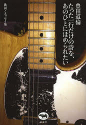 たった一行だけの詩を、あのひとにほめられたい