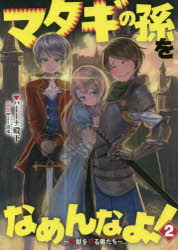 マタギの孫をなめんなよ! 魔獣を狩る者たち 2