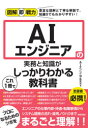 AIエンジニアの実務と知識がこれ1冊でしっかりわかる教科書