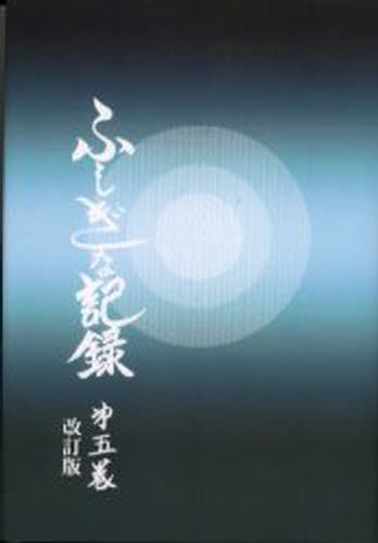 ふしぎな記録 第5巻