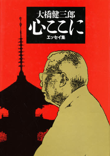 心ここに エッセイ集