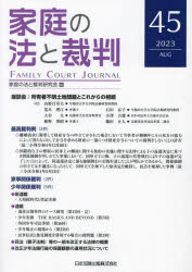 家庭の法と裁判 45（2023AUG）