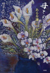 母との三十三か月 ある介護の日記から