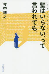 今中博之／著本詳しい納期他、ご注文時はご利用案内・返品のページをご確認ください出版社名河出書房新社出版年月2020年07月サイズ220P 18cmISBNコード9784309029009教養 ノンフィクション 社会問題壁はいらない、って言われても。カベ ワ イラナイ ツテ イワレテモ ココロ ノ バリアフリ- ツテ イワレテモあなたを守る『壁』を壊さないための思考法。「籠る」「作る」「ときどき壊す」、3つの壁の話。第1章 壁をゼロにしてみる｜第2章 大きな壁を作ってみる｜第3章 顔だけ見えている壁を作ってみる｜第4章 つまずく壁を作ってみる｜第5章 対談×熊谷晋一郎 「一人ひとりで、共に」壁を考える｜第6章 壁をコントロールしてみる｜添書き 居心地の悪い壁と、いい壁※ページ内の情報は告知なく変更になることがあります。あらかじめご了承ください登録日2020/07/18