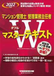 マン管・管業試験研究会／編本詳しい納期他、ご注文時はご利用案内・返品のページをご確認ください出版社名早稲田経営出版出版年月2022年02月サイズ647，9P 21cmISBNコード9784847149009ビジネス ビジネス資格試験 ビジネス資格試験その他マンション管理士管理業務主任者Wマスターテキスト 2022年度版マンシヨン カンリシ カンリ ギヨウム シユニンシヤ ダブル マスタ- テキスト 2022 2022 マンシヨン カンリシ カンリ ギヨウム シユニンシヤ ダブリユ- マスタ- テキスト 2022 2022 マンシヨン／カンリシ／カンリ...学習の優先順位がわかる!!「重要度」表示。理解の確認と知識の定着ができる「一問一答」付き!!民法｜その他取引に関する法律｜区分所有法｜マンション標準管理規約｜マンション標準管理委託契約書｜建築基準法｜建物知識｜建築設備｜マンションの維持・保全｜長期修繕計画〔ほか〕※ページ内の情報は告知なく変更になることがあります。あらかじめご了承ください登録日2022/02/21