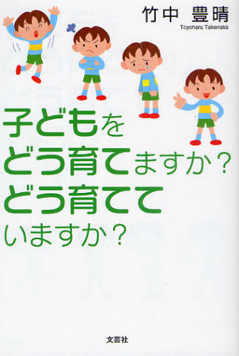 子どもをどう育てますか?どう育てていますか?