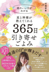 田淵華愛／著本詳しい納期他、ご注文時はご利用案内・返品のページをご確認ください出版社名宝島社出版年月2022年09月サイズ159P 21cmISBNコード9784299029010趣味 占い 占いその他星と神様が教えてくれる365日引き寄せごよみホシ ト カミサマ ガ オシエテ クレル サンビヤクロクジユウゴニチ ヒキヨセ ゴヨミ ホシ／ト／カミサマ／ガ／オシエテ／クレル／365ニチ／ヒキヨセ／ゴヨミ運を呼ぶ占星術と神様からの365日の開運メッセージ。ラッキーな日を意識すると望んだ現実がいつの間にか叶う。2022年9〜12月の引き寄せごよみ｜2023年の引き寄せごよみ（1月の運勢｜1月の引き寄せごよみ｜2月の運勢｜2月の引き寄せごよみ｜3月の運勢 ほか）｜2022年9月〜2023年12月の引き寄せごよみカレンダー｜2024年の運勢※ページ内の情報は告知なく変更になることがあります。あらかじめご了承ください登録日2022/09/02