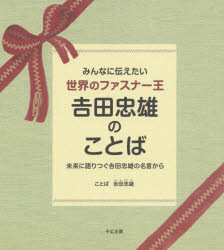 吉田忠雄／ことば本詳しい納期他、ご注文時はご利用案内・返品のページをご確認ください出版社名千広企画出版年月2020年05月サイズ69P 21cmISBNコード9784801499010教育 教育一般 教育一般その他みんなに伝えたい世界のファスナー王吉田忠雄のことば 未来に語りつぐ吉田忠雄の名言からミンナ ニ ツタエタイ セカイ ノ フアスナ-オウ ヨシダ タダオ ノ コトバ ミライ ニ カタリツグ ヨシダ タダオ ノ メイゲン カラ吉田忠雄のことばには、「人を愛すること」「夢をえがくこと」「挑戦をつづけること」の大切さが込められています。吉田忠雄が私たちにのこしてくれた、愛・夢・挑戦のことばを、困っているとき、何かに取り組むときのヒントにしてみましょう。まわりの人を愛そう（知らない所でも、友だちをつくりたい｜チームワークって何?｜どうして信じてくれないの? ほか）｜大きな夢をえがこう（ヒーローになりたい!｜やりたいことがハッキリしない｜新しい自分を見つけたい! ほか）｜挑戦しつづけよう（新しいことを始めるとき｜成績が良くないとき｜もっと頑張るには ほか）※ページ内の情報は告知なく変更になることがあります。あらかじめご了承ください登録日2021/05/17