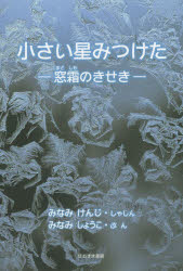 みなみけんじ／しゃしん みなみしょうこ／ぶん本詳しい納期他、ご注文時はご利用案内・返品のページをご確認ください出版社名ほおずき書籍出版年月2014年11月サイズ39P 19cmISBNコード9784434199011芸術 アート写真集 ネイチャー写真集小さい星みつけた 窓霜のきせきチイサイ ホシ ミツケタ マドシモ ノ キセキ※ページ内の情報は告知なく変更になることがあります。あらかじめご了承ください登録日2015/05/13
