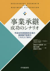 事業承継成功のシナリオ 平成30年度税制改正後の納税猶予制度の「入口」と「出口」