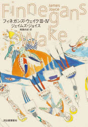 Author Name: Ya: Ra: Wa Line - フィネガンズ・ウェイク 3・4