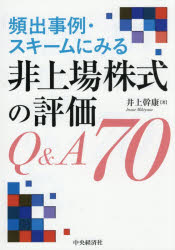 Taxation Business - 頻出事例・スキームにみる非上場株式の評価Q＆A70
