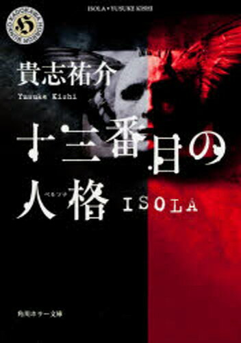 十三番目の人格（ペルソナ） Isola