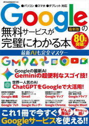 Googleの無料サービスが完璧にわかる本 最新AIも完全マスター