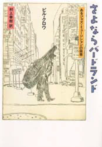 さよならバードランド あるジャズ・ミュージシャンの回想