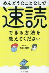めんどうなことなしで速読できる方法を教えてください(3.0)