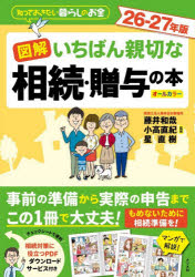 藤井和哉／監修 小高直紀／監修 星直樹／監修本詳しい納期他、ご注文時はご利用案内・返品のページをご確認ください出版社名ナツメ社出版年月2026年08月サイズ191P 26cmISBNコード9784816379017法律 くらしの法律 相続・贈与・遺書図解いちばん親切な相続・贈与の本 知っておきたい暮らしのお金 26-27年版 オールカラーズカイ イチバン シンセツ ナ ソウゾク ゾウヨ ノ ホン 2026 2026 シツテ オキタイ クラシ ノ オカネ オ-ル カラ-※ページ内の情報は告知なく変更になることがあります。あらかじめご了承ください登録日2026/07/11