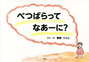 べつばらってなあーに?