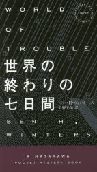 ベン・H・ウィンタース／著 上野元美／訳HAYAKAWA POCKET MYSTERY BOOKS 1902本詳しい納期他、ご注文時はご利用案内・返品のページをご確認ください出版社名早川書房出版年月2015年12月サイズ294P 19cmISBNコード9784150019020新書・選書 ノベルス ハヤカワポケットミステリー世界の終わりの七日間セカイ ノ オワリ ノ ナノカカン ハヤカワ ポケツト ミステリ ブツクス 1902 HAYAKAWA POCKET MYSTERY BOOKS 1902原タイトル：WORLD OF TROUBLE※ページ内の情報は告知なく変更になることがあります。あらかじめご了承ください登録日2015/12/09