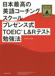 日本最高の英語コーチングスクールプレゼンス式TOEIC L＆Rテスト勉強法