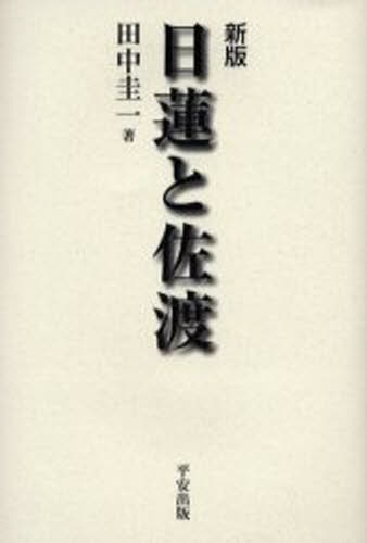 日蓮と佐渡