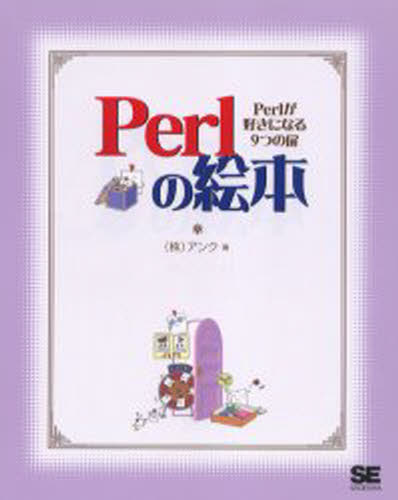 アンク／著本詳しい納期他、ご注文時はご利用案内・返品のページをご確認ください出版社名翔泳社出版年月2005年07月サイズ215P 23cmISBNコード9784798109022コンピュータ Web作成 ホームページ作成Perlの絵本 Perlが好きになる9つの扉パ-ル ノ エホン パ-ル ガ スキ ニ ナル ココノツ ノ トビラ※ページ内の情報は告知なく変更になることがあります。あらかじめご了承ください登録日2013/04/04